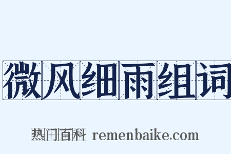 微风细雨组词是什么意思的图片